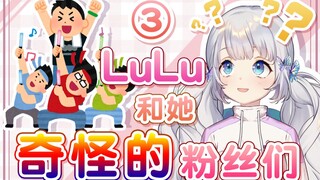 lulu和她的奇怪粉丝们③