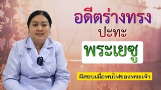 คำพยานชีวิต –  อดีตร่างทรงปะทะพระเยซู (นิด)