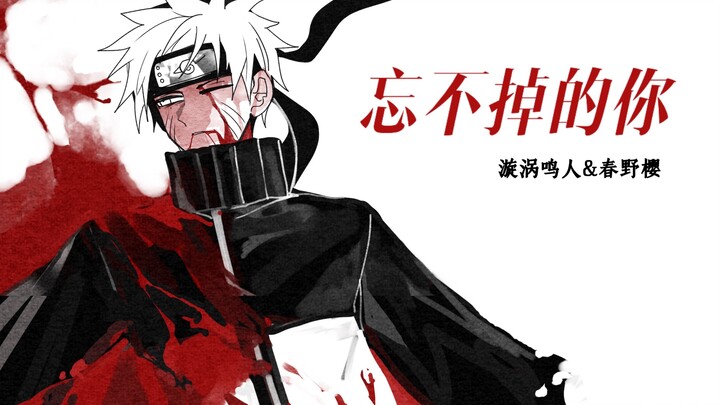 【火影/鸣樱/手书】忘不掉的你｜叛忍樱if｜个人约稿委托