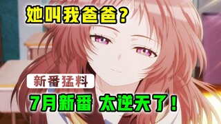 7月最劝退新番！史诗级光污染？！超强制作登顶热搜？ 【新番猛料 吐槽】