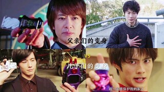 父亲们的变身vs儿子们的变身，谁的变身更帅
