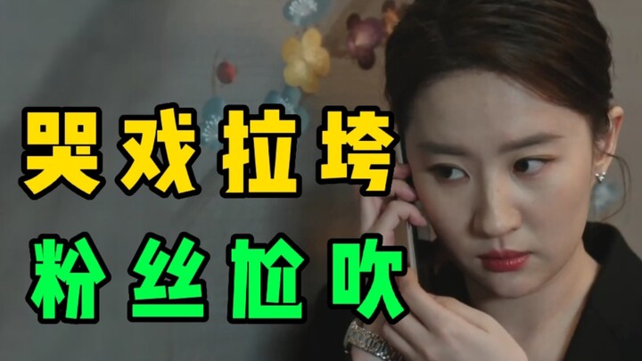 กล้าเสี่ยงชีวิตวิจารณ์หลิวอี้เฟย ฝีมือการแสดงมีแต่แฟนๆ เท่านั้นที่มองเห็น การตลาดก็ประจบประแจงยกย่อง