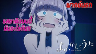 รสชาติแบบนี้มันอะไรกัน!! | เพลงรักมนุษย์ค้างคาว พากย์นรก