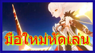 มือใหม่หัดเล่น
