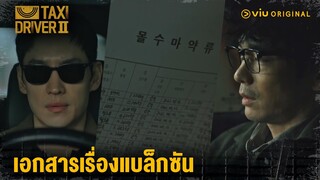 ซองอึนทิ้งเอกสารเรื่องแบล็กซันในล็อกเกอร์ยงมิน | Taxi Driver 2 EP14 | Full EP #ดูได้ที่Viu