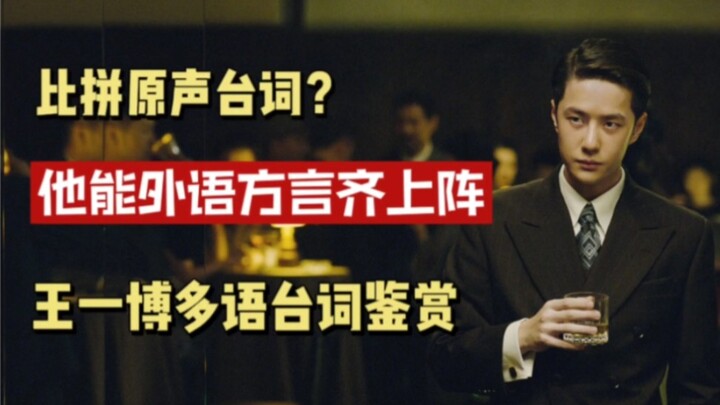 ทั้งมีพรสวรรค์กว่า ทั้งขยันกว่า! ชมบทพูดหลากภาษาของหวังอี้ป๋อ!