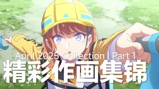 【作画MAD】海贼归来秒杀一片，V圣得了MVP！ 2025年日本动画四月精彩作画集锦下