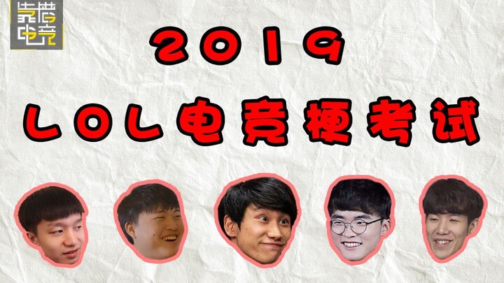 รายการน่าเชื่อถือ ตอนที่ 69: ข้อสอบมุกอีสปอร์ต League of Legends ปี 2019 – คุณรู้จักมุกอีสปอร์ตของปี
