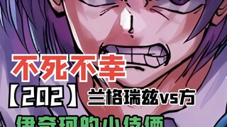 【不死不幸202】意外到来的不速之客，伊奇珂的小伎俩
