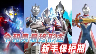 令和奥最终形态保护期：布莱泽堪称保护期之王，特利迦最惨打工人