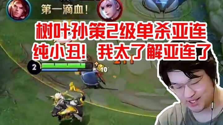 In the Peak Match, Leaf Sun Ce secured a Level 2 solo kill on A-Lian: Total clown! I know A-Lian all