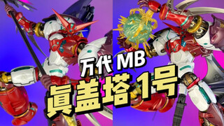 【万代】MB 真盖塔一号