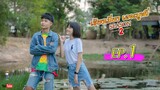 เซียงเมี่ยง เดอะมูฟวี่ | Season2 | EP.1 (FULL HD)