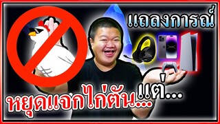 หยุดแจกไก่ตันแต่ผมมีอะไรให้มากกว่านั้นครับ 💎