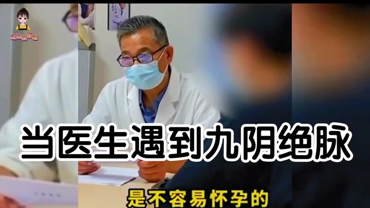 When doctors encounter "Nine Yin Absolute Pulse", how direct should they speak? Doctors' embarrassin
