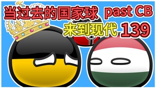 【过去的国家球139】你回来吧，哈布斯堡