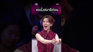 ขอนั่งสมาธิแป๊ปนึง! | #Shorts #รู้ไหมใครโสด2024 | one31