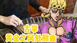 [Guzheng] Bài hát hành quyết gió vàng JOJO