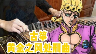 [Guzheng] Lagu Eksekusi Angin Emas JOJO