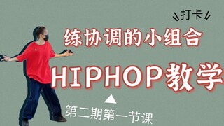 【HIPHOP协调小组合】教学#第二期第一节课#艾黎分享