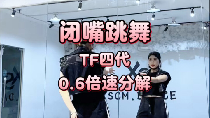 หุบปากแล้วเต้น แยกท่าช้าๆ