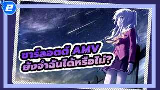 [ชาร์ลอตต์ AMV]ในปี 2021 มีใครยังจำฉันได้หรือไม่?_2