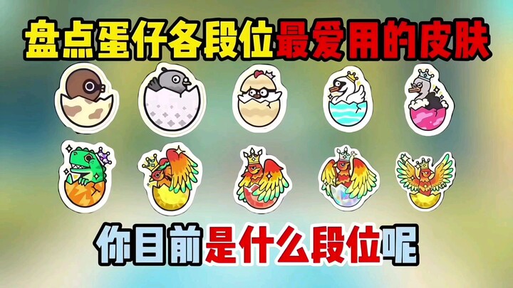 A rundown of the skins most favored by Eggies at each rank—what’s your current tier?