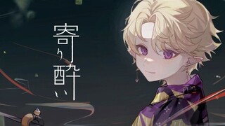 【柯也】寄り酔い/微醺 试着唱了【】初投稿