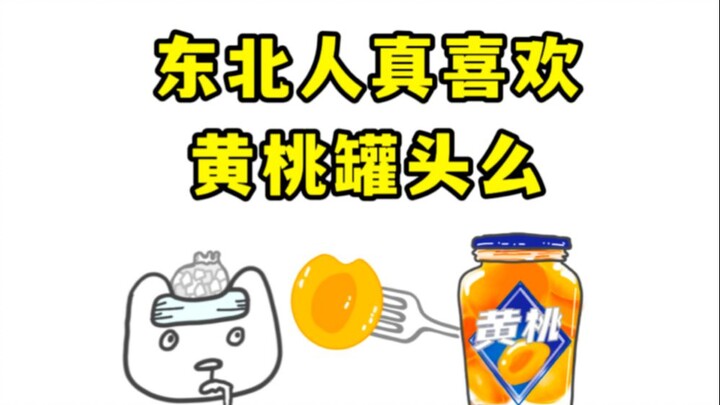 为啥说“愿每个黄桃罐头都保佑东北孩子”？