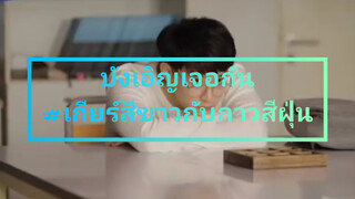 บังเอิญเจอกัน#เกียร์สีขาวกับกาวสีฝุ่น