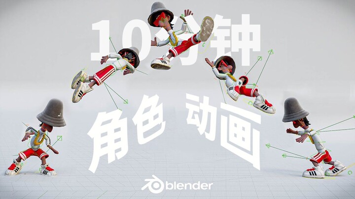 【Blender4.2】10分钟搞定角色动画