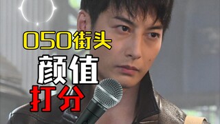 【奥特】O50街头颜值打分