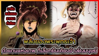 [คนชนเทพ] พลังของพระพุทธเจ้า ที่แม้แต่เหล่าทวยเทพยังต้องหวาดเกรง || DD