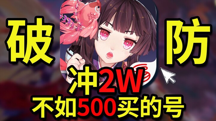 The account I recharged for ⚡20,000 is not as good as the one I bought for 500. I broke the defense 