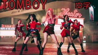 【( )l-DLE】TOMBOY MV中字