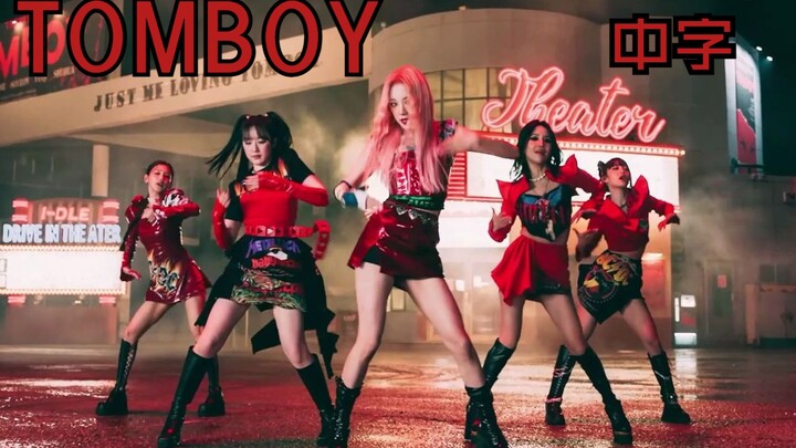 【( )l-DLE】TOMBOY MV ترجمة صينية