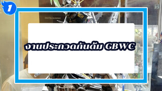 กันดั้มโมเดล | GBWC 2018 จีนโซนเหนือ_1