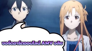 ซอร์ดอาร์ตออนไลน์ อลิซ AMV |  One More Day