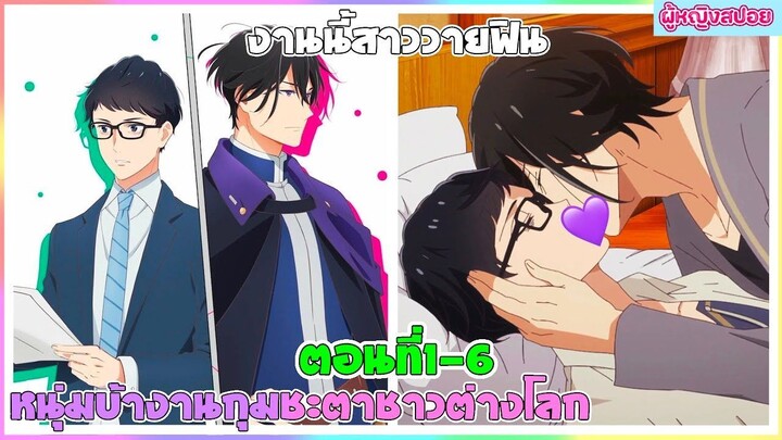 (สปอยอนิเมะใหม่)  หนุ่มบัญชีบ้างานกุมชะตาชาวต่างโลก : ไปต่างโลกเพื่อเจอกับเขา| ตอนที่ 1-6👬