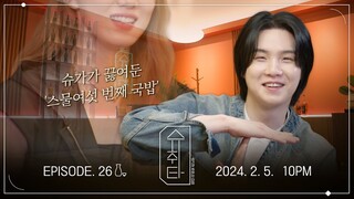 [슈취타] EP.26 TEASER