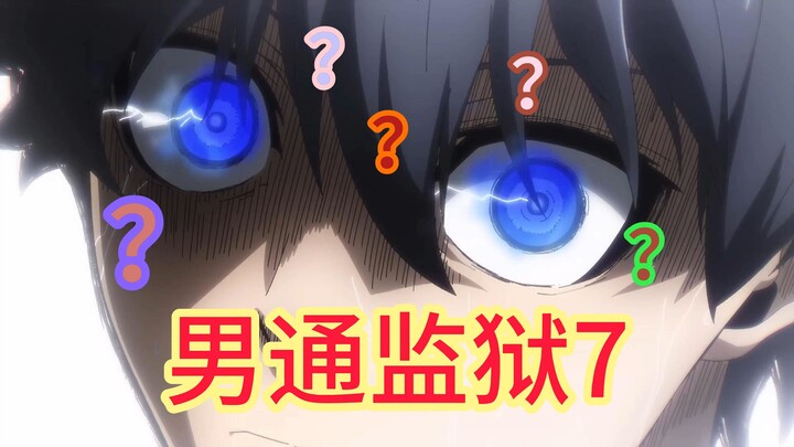 不一样的蓝色监狱就是男通监狱！！！