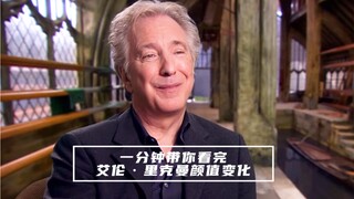 一分钟带你看完“斯内普教授”艾伦·里克曼颜值变化