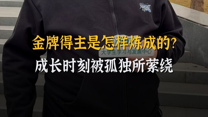 这个世界其实很公平，天才的背后是不能承受的承受。