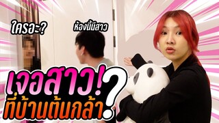 VLOG บุกบ้านหลังใหม่ต้นกล้า เจอ..!