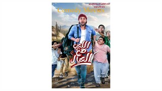 Al Leib Maa Al Eyal / Playing with children [Arabic]-مدبلجة عربية