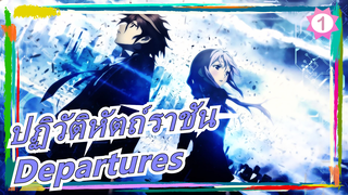 [ปฏิวัติหัตถ์ราชันED]Departures~เพลงแห่งความรักสำหรับคุณ [ซายู]_1