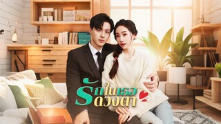 [Full]รักในดวงตาเธอ(ซับไทย)