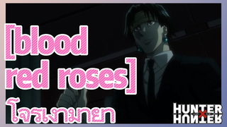 [blood red roses] โจรเงามายา