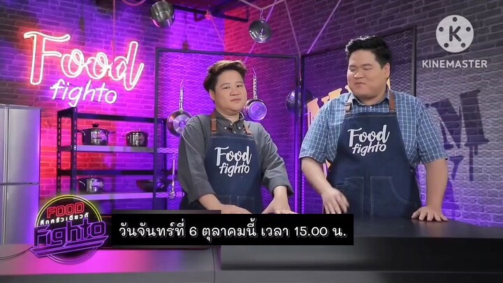Food Fighto เปิดสูตรเด็ดเมนู "ปูจ๋าสะเต๊ะไข่แดงเค็ม" วันจันทร์ที่ 6 ต.ค. เวลา 15.00 น.