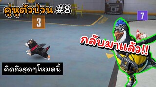 [FreeFire คู่หูตัวป่วน]#8 พูดเยอะจนเจ็บคอแต่เธอกลับบอกยังพูดไม่พอซะงั้น